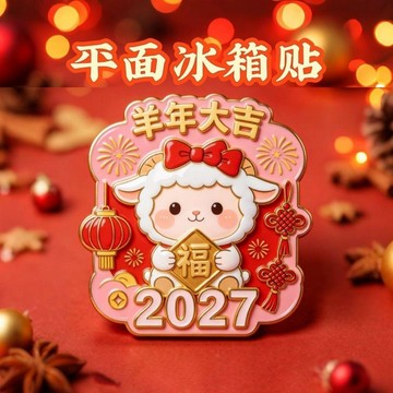 🚀隔日出🔥10.9🔥羊年冰箱貼 2027新年壓克力磁吸冰箱貼 平面造型招財納福春節裝飾 新居佈置喜慶磁吸貼 年節紀