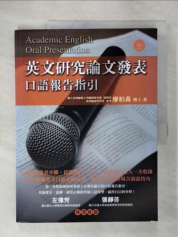 【書寶二手書T9／語言學習_E2A】英文研究論文發表-口語報告指引_廖柏森