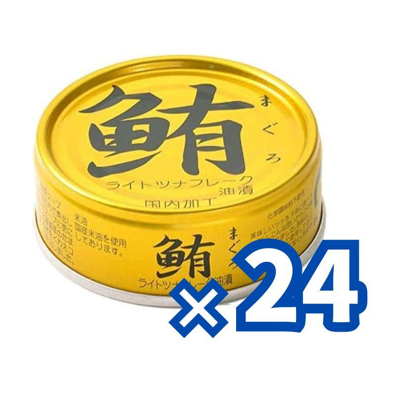 伊藤食品 あいこちゃん 金のまぐろ油漬 70g缶×24個入