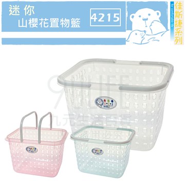 【九元生活百貨】佳斯捷 4215 迷你山櫻花置物籃 果凍色小提籃 購物籃 浴室提籃 MIT