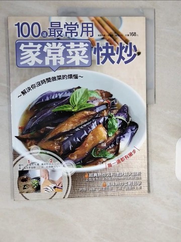 【書寶二手書T1／餐飲_ZIO】100道最常用家常菜快炒_李德全