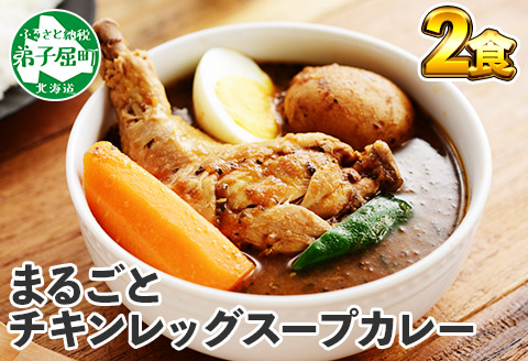 41.北国の丸ごとチキンレッグスープカレー 2個 スープカレー チキンカレー レトルト 北海道 弟子屈町