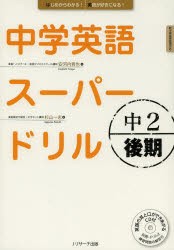 中学英語スーパードリル 中2後期 [本]