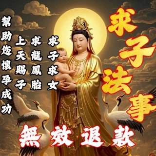 觀音送子法事 求孕 求子 求女  早生貴子 備孕 順產 待產 懷孕 懷孕求子 問事求子 添福添喜 順產御守 無效退款