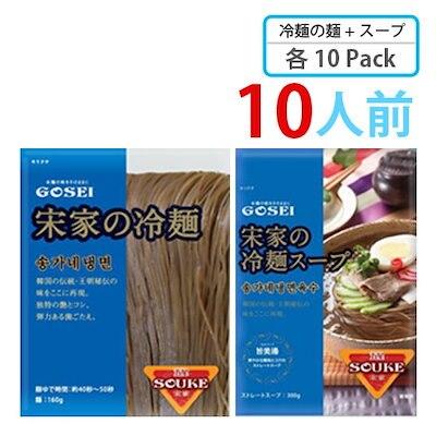 宋家の冷麺10食セット 冷麺の麺160g 10袋＋冷麺スープ300g×10袋