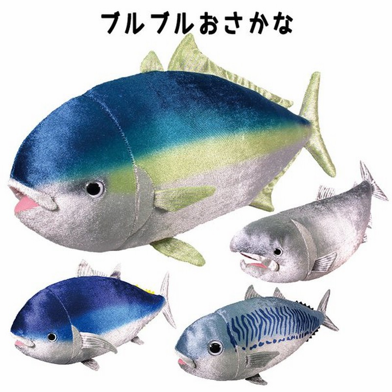 ブルブルおさかな ぬいぐるみ 魚 さかな おさかな マグロ ブリ サバ サケ 鮪 鰤 鮭 鯖 動物 海の生き物 リアル そっくり 動くぬいぐるみ 人形 電子ペット 通販 Lineポイント最大0 5 Get Lineショッピング