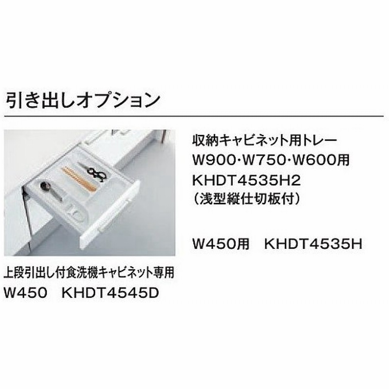 トクラス ヤマハリビングテック キッチン オプション Berry 収納用キャビネット用 引出しトレー Fhdt4535h2 通販 Lineポイント最大0 5 Get Lineショッピング