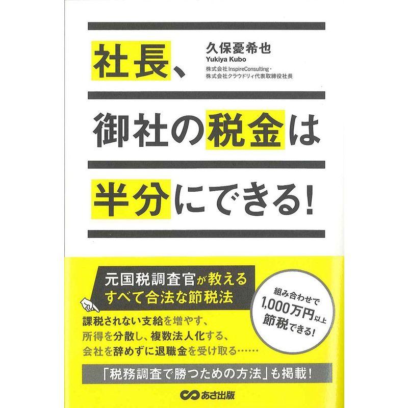 社長、御社の税金は半分にできる