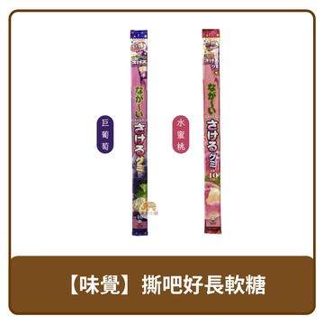 ?? 日本 UHA 味覺糖 撕吧 好長 軟糖 巨葡萄 32g｜水蜜桃 32g