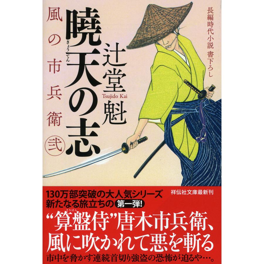 暁天の志 風の市兵衛 弐 祥伝社文庫 辻堂魁