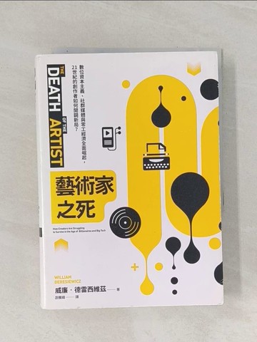 【書寶二手書T1／藝術_Q8Z】藝術家之死：數位資本主義、社群媒體與零工經濟全面崛起，21世紀的創作者如何開闢新局？_威廉‧德雷西維茲,  游騰緯