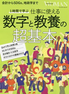 1時間で学ぶ仕事に使える数字と教養の超基本