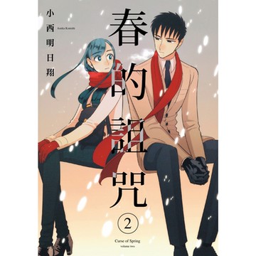 春的詛咒 (2)_Readmoo 讀墨電子書
