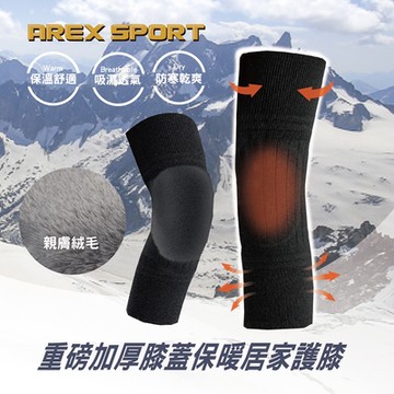 【AREXSPORT】AS-7008 男女冬季重磅加厚膝蓋防寒保暖居家保暖護膝 冬天護膝 加厚護膝 膝蓋加厚 長護膝 居家護膝 年長護膝 老年護膝 防寒護膝