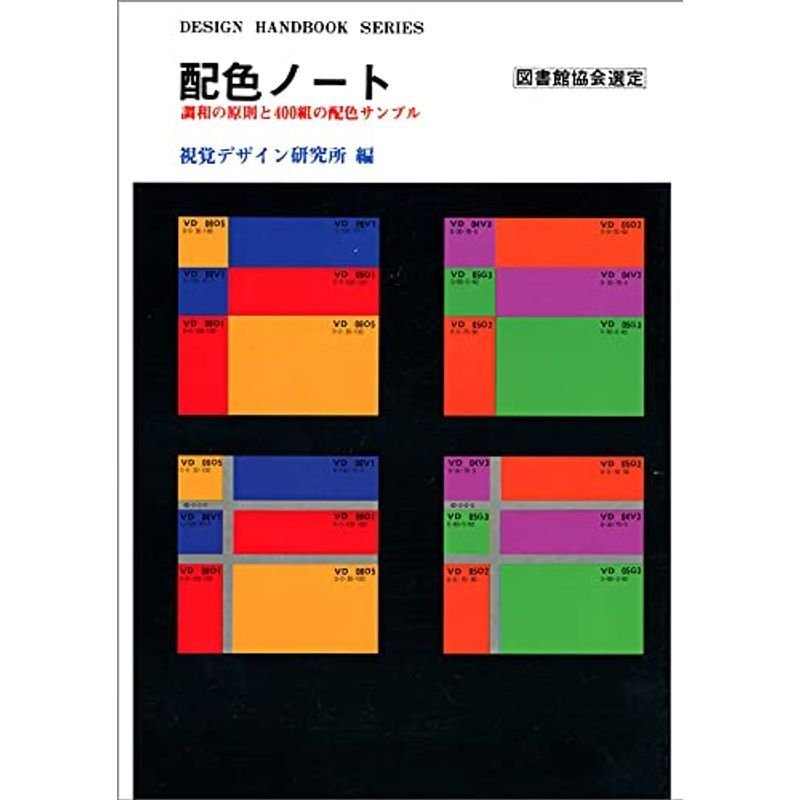 配色ノート?調和の原則と400組の配色サンプル (デザインハンドブックシリーズ)