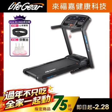 來福嘉LifeGear 98555 折疊式電動跑步機(慢跑機│無刷馬達│智能APP│智慧心率│可收折│避震│寬跑帶)