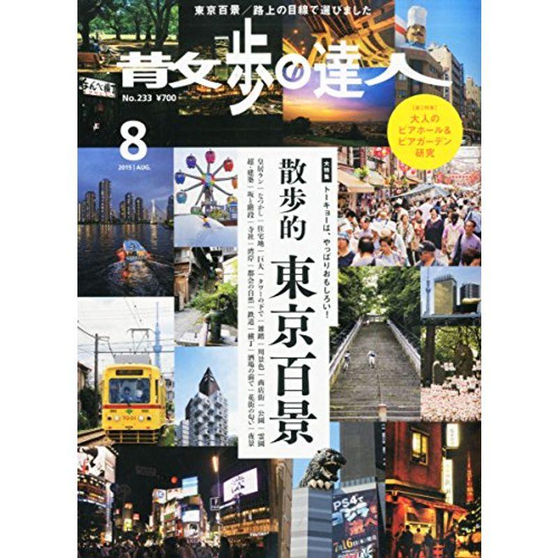 散歩の達人 2015年 08 月号 雑誌