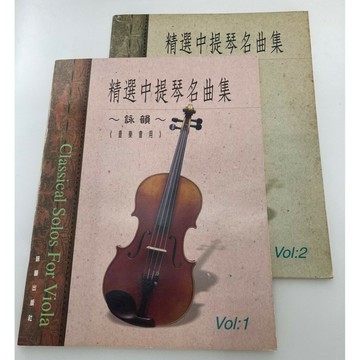 【學興書局】精選中提琴名曲集  音樂會用 (1)(2)