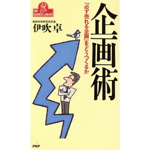 企画術　「必ず売れる企画」をどうつくるか／伊吹卓(著者)