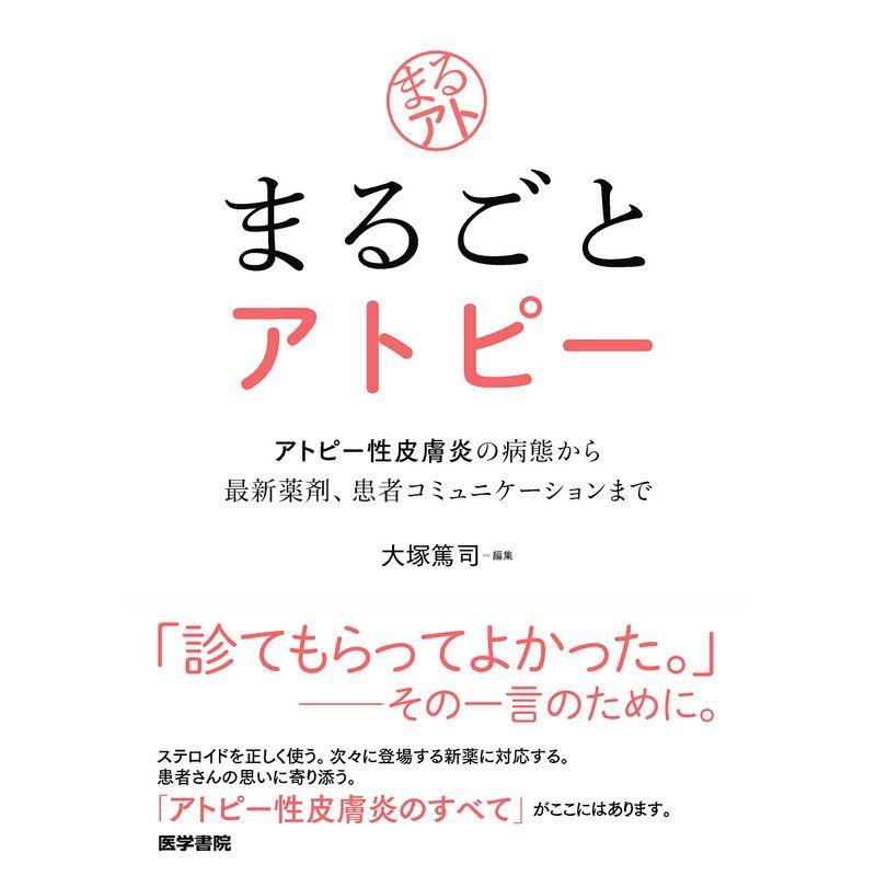 まるごとアトピー: アトピー性皮膚炎の病態から最新薬剤,患者コミュニケーションまで