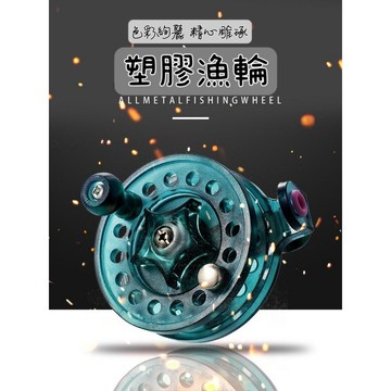 [沐沐屋] 台灣現貨 迷你塑膠前打輪 帶泄力漁輪 飛釣漁輪 冰釣輪