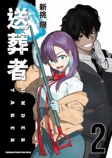 【電子書】送葬者 (2)