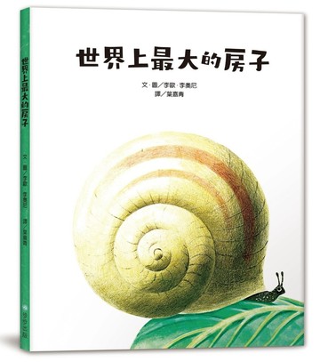 世界上最大的房子（二版）