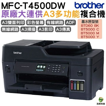 Brother MFC-T4500DW A3原廠傳真無線大連供印表機｜APP領券最高折$1000