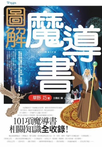 圖解魔導書【二手書_全新】TAAZE讀冊生活
