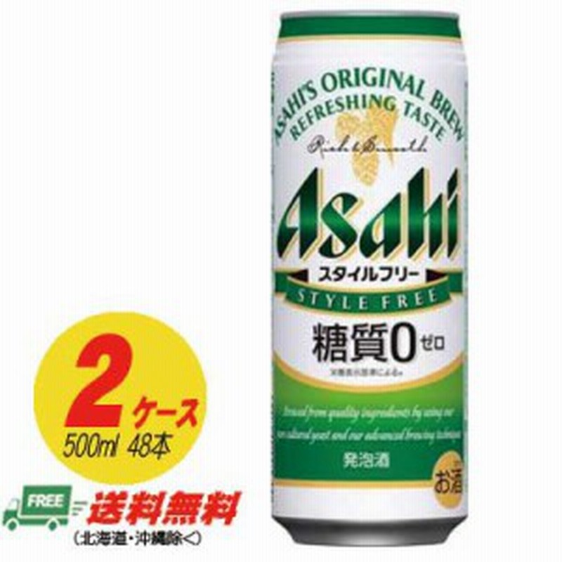 アサヒ スタイルフリー 生 糖質ゼロ 500ml×48本 2ケース ビール類