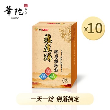 華陀扶元堂 龜鹿鱘膠原鍵行錠x10盒(30粒/盒)✨訂購1組以上請選擇新竹