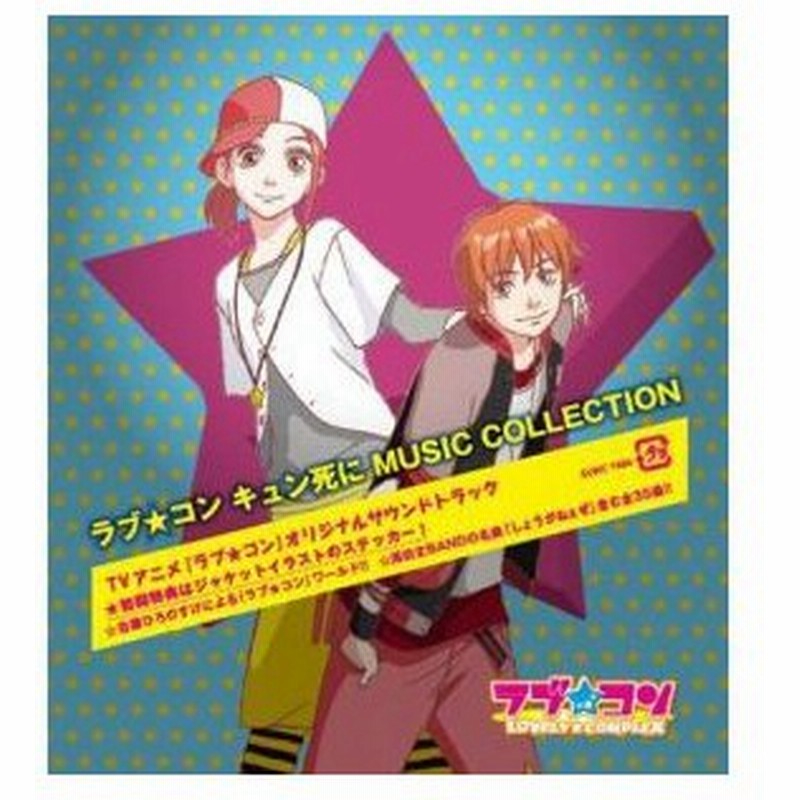 Cd アニメ ラブ コン キュン死に Music Collection 通販 Lineポイント最大0 5 Get Lineショッピング