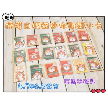 河馬班玩具-授權白爛貓-耶誕迷你小卡/不挑款出貨