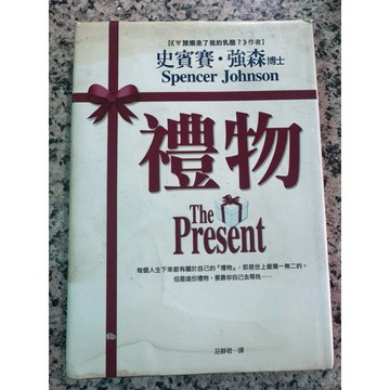 【168A-10】絕版📕七成新，《禮物》，史賓賽．強森 (Spencer Johnson) 2005/02臻品齋書店