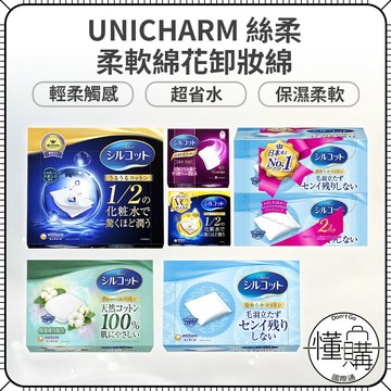 日本 Unicharm 輕柔觸感 柔軟化妝棉 潤澤 維他命C 絲花 絲柔 化妝棉 卸妝棉 卸粧棉 化妝綿｜懂購國際通