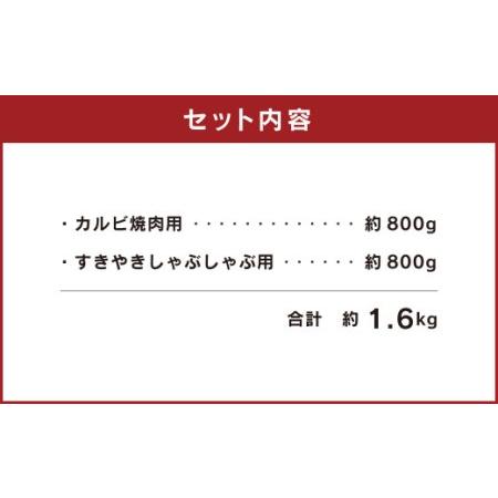 ふるさと納税 熊本 赤牛 カルビ 焼肉用 約800g・ すきやき しゃぶしゃぶ用 約800g 食べ比べ 国産 牛肉 熊本県水俣市