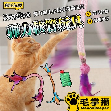 NeeBoo 彈力軟管 貓玩具 彈力網 貓玩具 附貓薄荷球 蟲蟲 羽毛 逗貓棒 可伸縮 彈力 響鈴 逗貓玩具 毛掌櫃寵物