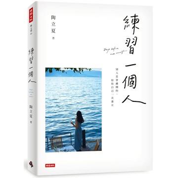 練習一個人【核心書店】