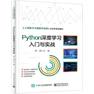 Python深度學習入門與實戰(人工智慧與大資料專業群人才培養系列教材)丨天龍圖書簡體字專賣店丨9787121470875 (tl2611)