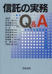 信託の実務Q A