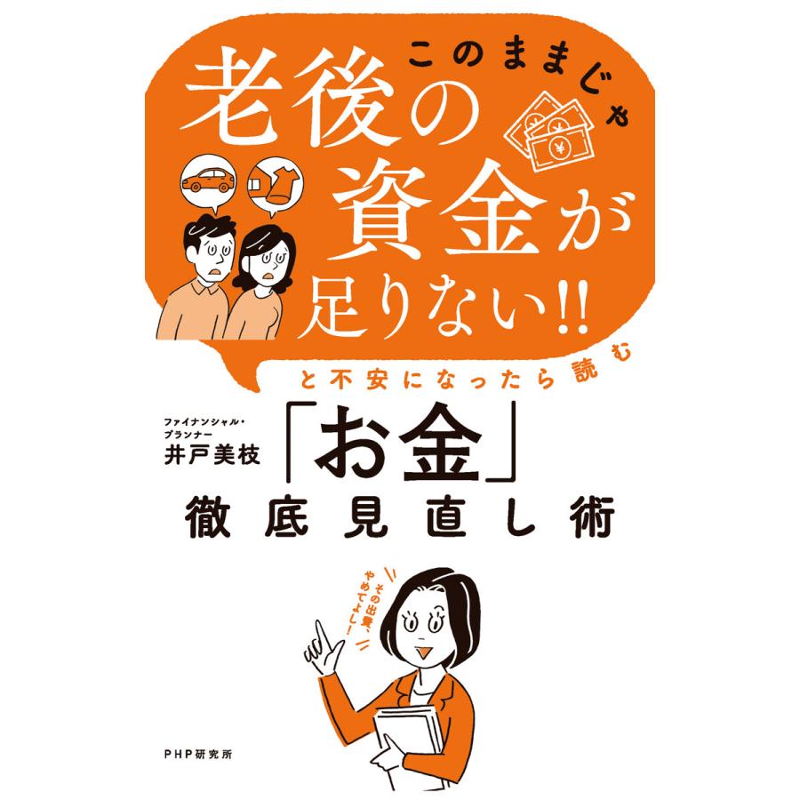 このままじゃ老後の資金が足りない と不安になったら読む お金 徹底見直し術