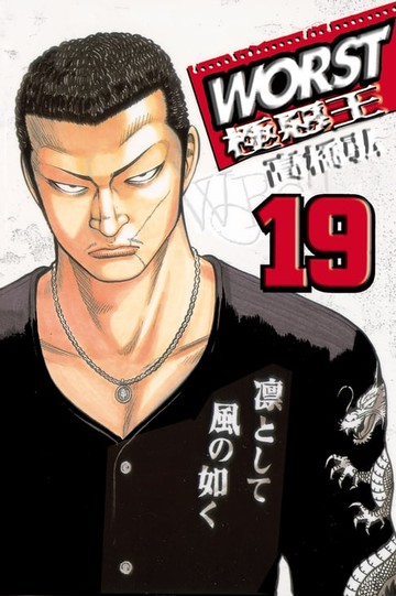 【電子書】WORST-極惡王(19)