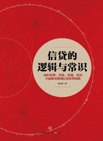【電子書】信贷的逻辑与常识