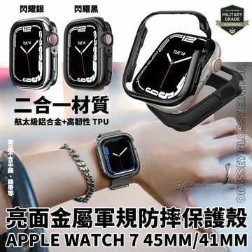 SwitchEasy 亮面 金屬 保護殼 防摔殼 軍規防摔 錶框 Apple Watch 7 41 45 mm