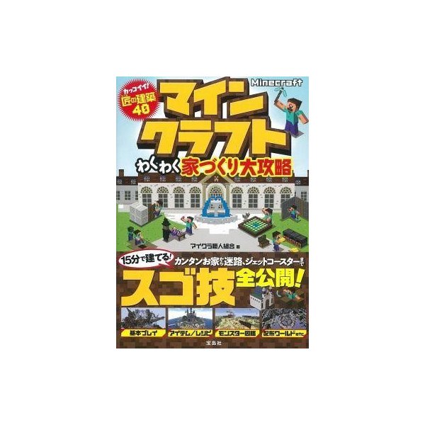 中古攻略本 Minecraft わくわく家づくり大攻略 通販 Lineポイント最大get Lineショッピング