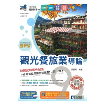 全華高職(餐旅)觀光餐旅業導論(最新版)