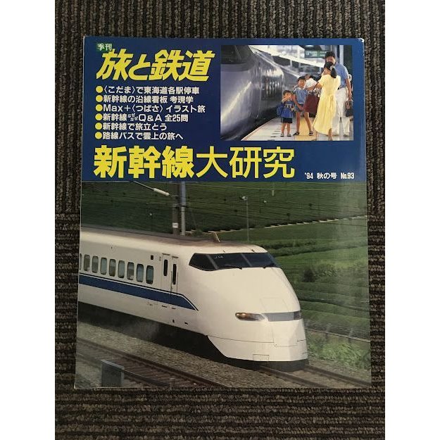 季刊 旅と鉄道 1994年 秋の号 No.93   新幹線大研究