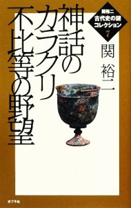  神話のカラクリ不比等の野望 関裕二古代史の謎コレクション７／関裕二