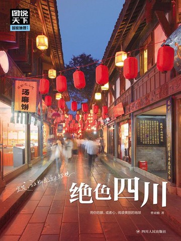 【電子書】绝色四川