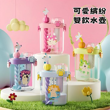 可愛繽紛雙飲水壺650ml｜高顏值 ・ 雙飲更方便